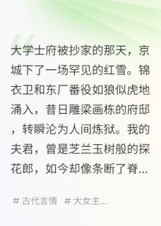 抄家后，我被夫君献给死对头