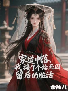 家道中落，我接了给死囚留后的活