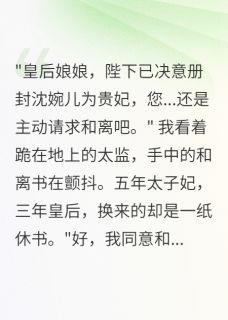 前夫登基逼我和离后我杀疯了