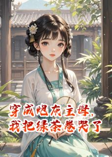 穿成炮灰主母，我把绿茶卷哭了