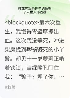 饿死五次的世子妃捡到了人形核武
