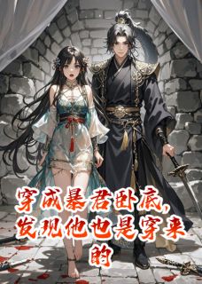 穿成暴君卧底，发现他也是穿来的