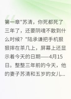妻女死祭，渣夫陪白月光孩子庆生