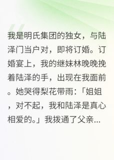 订婚宴上我被绿，亲爹教他做人