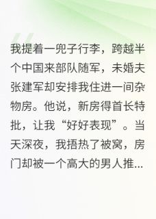 七零军婚：高冷首长是我房东