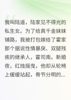 新婚夜，残疾老公掐我脖子
