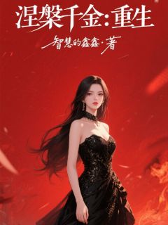 涅槃千金：重生