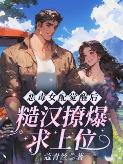 恶毒女配觉醒后，糙汉撩爆求上位