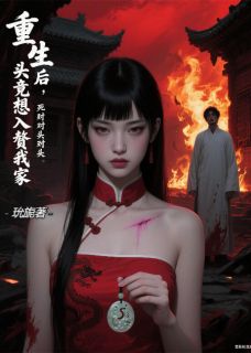 重生后，死对头竟想入赘我家