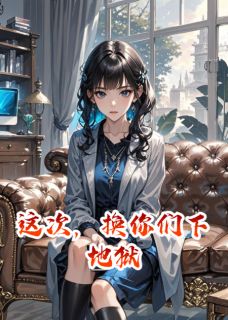 这次，换你们下地狱