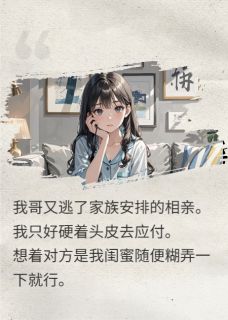 替哥相亲后，我被霸总拐进民政局