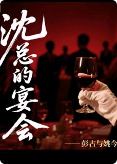 沈总的宴会