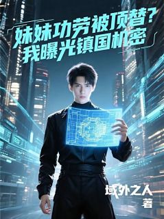 妹妹功劳被顶替？我曝光镇国机密