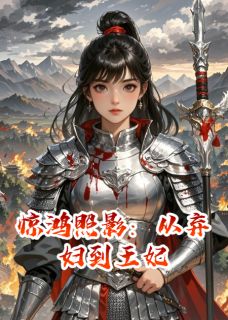 惊鸿照影：从弃妇到王妃