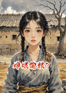婶娘偷粮？