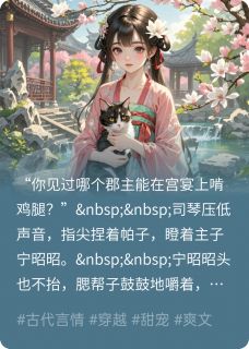 她拿下了太子的心，全京城都炸了