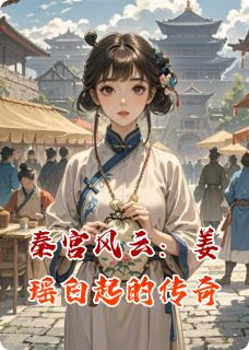 秦宫风云：姜瑶白起的传奇