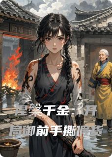 涅槃千金：开局御前手撕假货