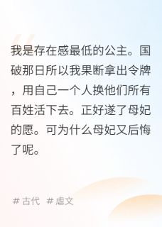 殉国后，母妃还想找我去和亲
