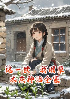 这一世，我用草木灰种活全家