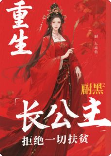 重生腹黑长公主拒绝一切扶贫