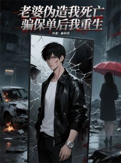 老婆伪造我死亡，骗保单后我重生