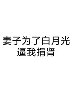 妻子为白月光逼我捐肾