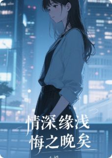 情深缘浅，悔之晚矣