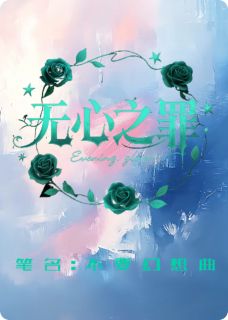 无心之罪