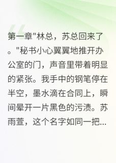 前妻给助理生娃，三年后跪求复合