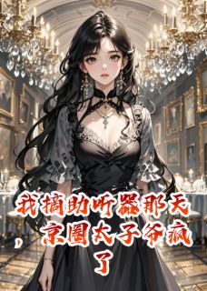 我摘助听器那天，京圈太子爷疯了