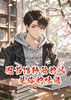 图书馆转角的风，是你的味道