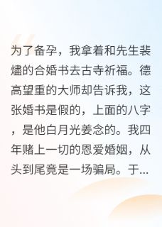 四年假婚书曝光，前夫哥后悔疯了