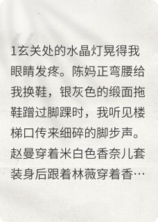 重生后听见假千金心声我带她离开