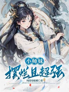 小师妹摆烂且超强