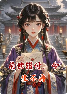 前世错付，今生不再