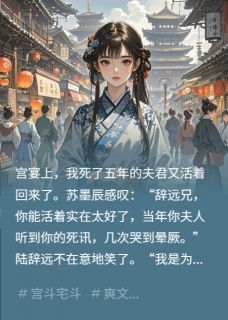 夫君死遁后，我另嫁高枝