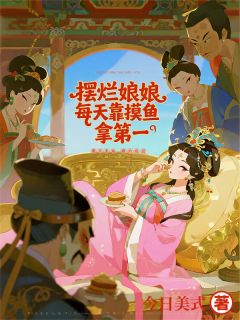 娘娘靠摸鱼称霸后宫