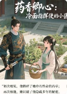 药香卿心：冷面指挥使的小医仙