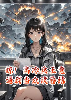 惊！高冷兵王竟逼我当众读唇语