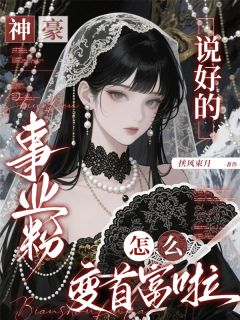 神豪：说好的事业粉怎么变首富啦