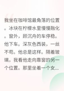 协议婚姻里藏着惊天秘密