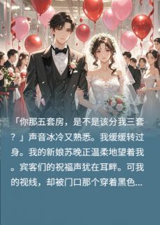 拜金女穿黑婚纱上我婚礼讨要房子