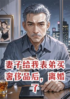 妻子给我表弟买奢侈品后，离婚了
