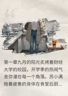 豪门契约：学霸助理要逆袭