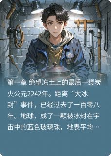 全球冰封：我用火锅拯救人类