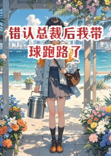错认总裁后我带球跑路了