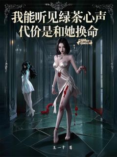 我能听见绿茶心声代价是和她换命