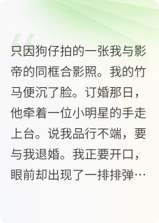 竹马要与我退婚，我同意了
