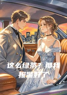 这么绿茶？那我报警好了